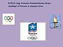 В 2014 году Зимние Олимпийские Игры пройдут в России, в городе Сочи