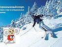 Горнолыжный спорт