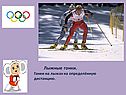 Лыжные гонки