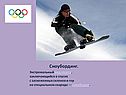 Сноубординг