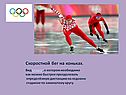 Скоростной бег на коньках