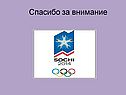 Спасибо за внимание