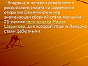 На церемонии открытия Олимпийских игр знаменосцем сборной стала женщина