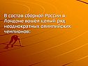 Ряд неоднократных олимпийских чемпионов