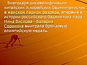 Нина Вислова—Валерия Сорокина выиграла бронзовую олимпийскую медаль