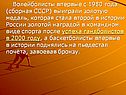 Волейболисты впервые с 1980 года (сборная СССР) выиграли золотую медаль