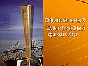 Официальный Олимпийский факел Игр