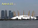 Арена O2
