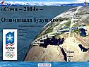 «Сочи – 2014» – Олимпиада будущего