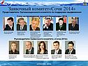 Заявочный комитет«Сочи 2014»