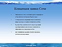 Концепция заявки Сочи