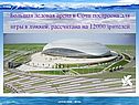 Большая ледовая арена в Сочи построена для игры в хоккей