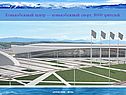 Конькобежный центр — конькобежный спорт, 8000 зрителей