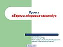 Проект «Береги здоровье смолоду»