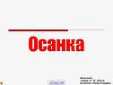 Осанка человека