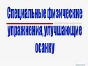 Специальные физические упражнения, улучшающие осанку