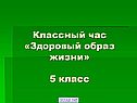 Здоровый образ жизни