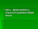Формировать у учащихся здоровый образ жизни