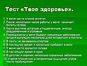 Тест «Твое здоровье»