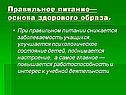 Правильное питание