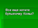 Все еще хотите бутылочку Колы