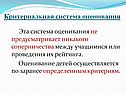 Критериальная система оценивания