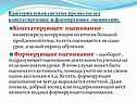 Констатирующее оценивание - является результирующим по итогам большой