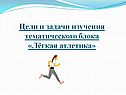 Цели и задачи изучения тематического блока «Лёгкая атлетика»