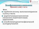 Тема формирующего оценивания: Прыжки в длину с места
