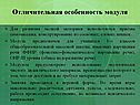 Отличительная особенность модуля