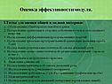 Оценка эффективности модуля