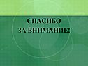 Спасибо за внимание