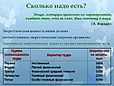 Сколько надо есть