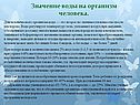 Значение воды на организм человека