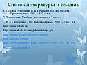 Список литературы и ссылки