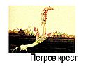 Петров крест