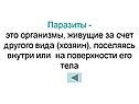 Организмы, живущие за счет другого вида