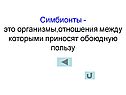 Организмы,отношения между которыми приносят обоюдную пользу