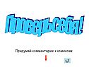 Придумай комментарии к комиксам