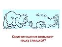 Какие отношения связывают кошку с мышкой