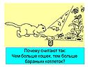 Чем больше кошек, тем больше бараньих котлеток