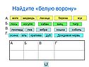 Найдите «белую ворону»