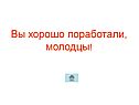 Вы хорошо поработали, молодцы