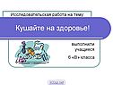 Кушайте на здоровье