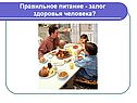Правильное питание - залог здоровья человека