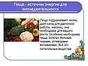 Пища - источник энергии для жизнедеятельности