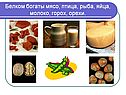 Белком богаты мясо, птица, рыба, яйца, молоко, горох, орехи