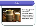 Жиры