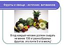 Фрукты и овощи - источник витаминов