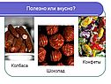 Полезно или вкусно